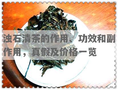 浊石清茶的作用、功效和副作用，真假及价格一览