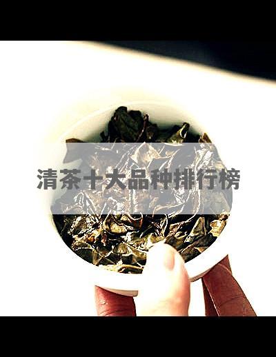 清茶十大品种排行榜