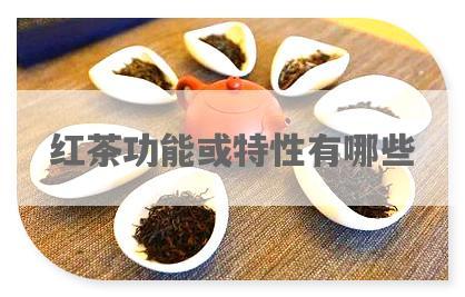 红茶功能或特性有哪些