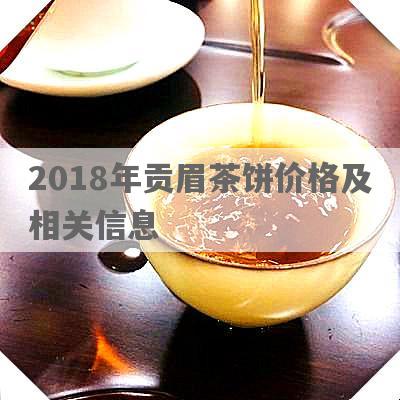 2018年贡眉茶饼价格及相关信息