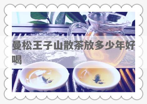 曼松王子山散茶放多少年好喝