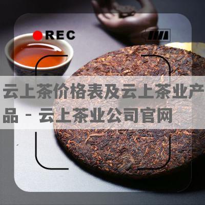 云上茶价格表及云上茶业产品 - 云上茶业公司官网