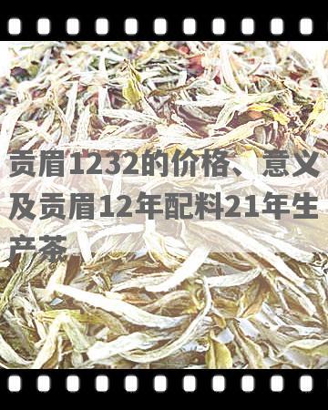 贡眉1232的价格、意义及贡眉12年配料21年生产茶