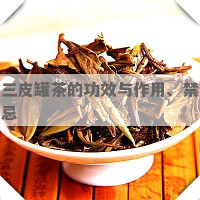 三皮罐茶的功效与作用、禁忌
