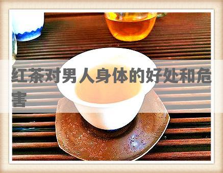 红茶对男人身体的好处和危害