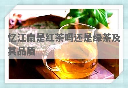 忆江南是红茶吗还是绿茶及其品质