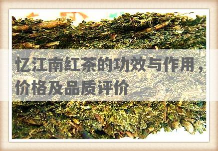 忆江南红茶的功效与作用，价格及品质评价