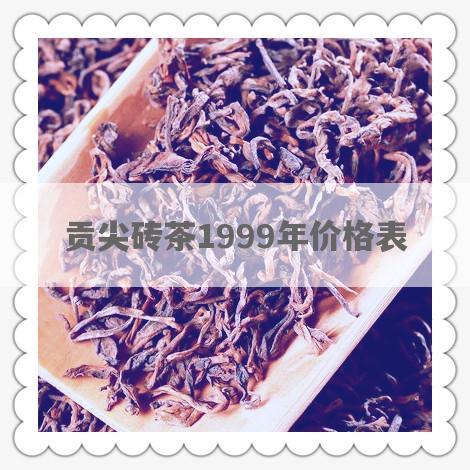 贡尖砖茶1999年价格表