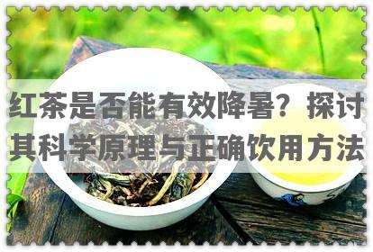 红茶是否能有效降暑？探讨其科学原理与正确饮用 *** 