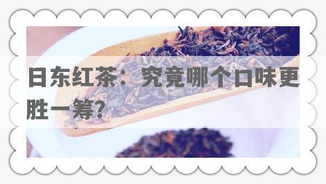 日东红茶：究竟哪个口味更胜一筹？