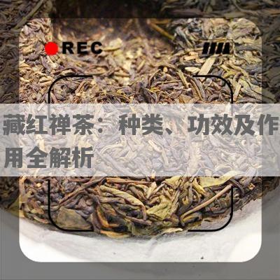 藏红禅茶：种类、功效及作用全解析