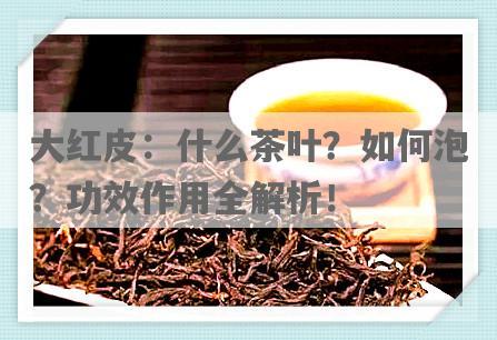 大红皮：什么茶叶？如何泡？功效作用全解析！