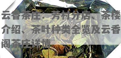 云香茶庄：芳村分店、茶楼介绍、茶叶种类全览及云香阁茶庄详情