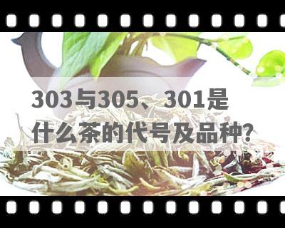 303与305、301是什么茶的代号及品种？