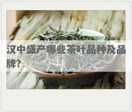汉中盛产哪些茶叶品种及品牌？