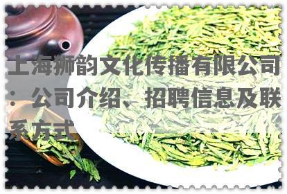上海狮韵文化传播有限公司：公司介绍、 *** 信息及联系方式