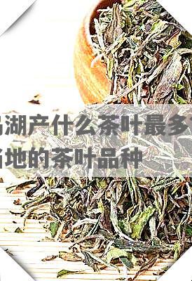 千岛湖产什么茶叶最多？揭秘当地的茶叶品种