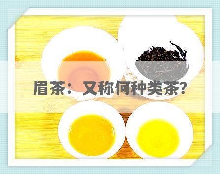 眉茶：又称何种类茶？