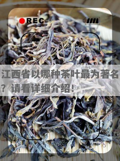 江西省以哪种茶叶最为著名？请看详细介绍！