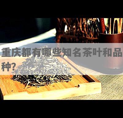 重庆都有哪些知名茶叶和品种？