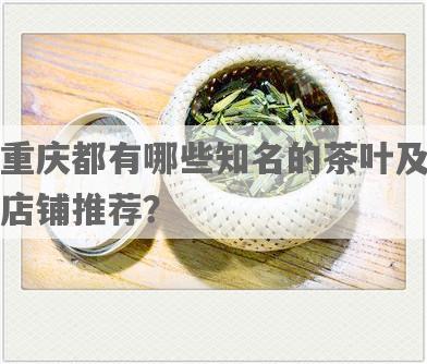 重庆都有哪些知名的茶叶及店铺推荐？