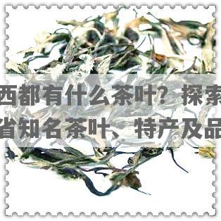陕西都有什么茶叶？探索陕西省知名茶叶、特产及品种
