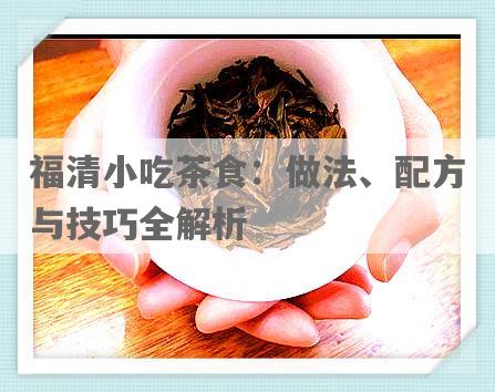 福清小吃茶食：做法、配方与技巧全解析