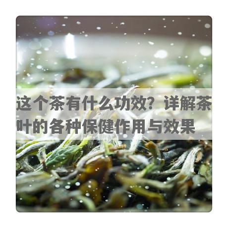 这个茶有什么功效？详解茶叶的各种保健作用与效果