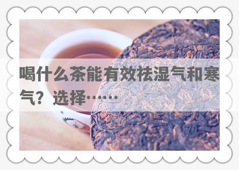 喝什么茶能有效祛湿气和寒气？选择……