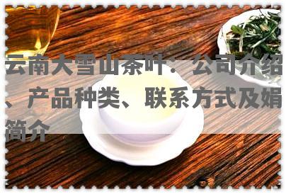 云南大雪山茶叶：公司介绍、产品种类、联系方式及娟简介