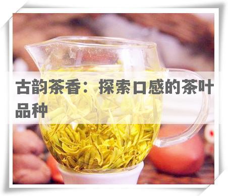 古韵茶香：探索口感的茶叶品种