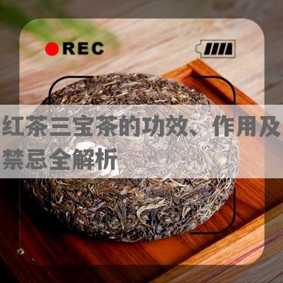 红茶三宝茶的功效、作用及禁忌全解析