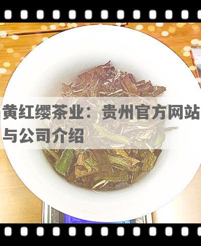 黄红缨茶业：贵州官方网站与公司介绍