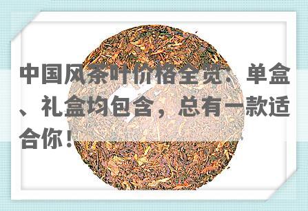 中国风茶叶价格全览：单盒、礼盒均包含，总有一款适合你！