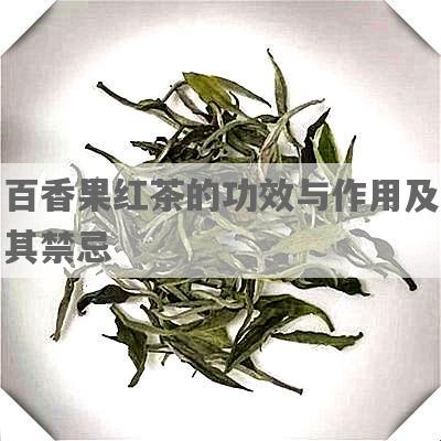 百香果红茶的功效与作用及其禁忌