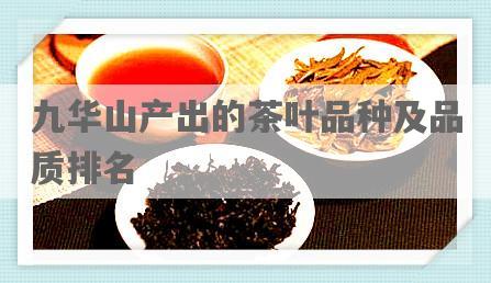 九华山产出的茶叶品种及品质排名
