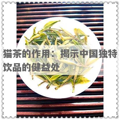 猫茶的作用：揭示中国独特饮品的健益处