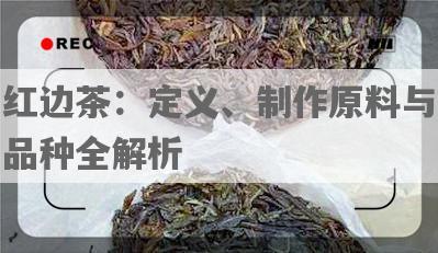 红边茶：定义、制作原料与品种全解析
