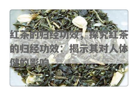 红茶的归经功效，探究红茶的归经功效：揭示其对人体健的影响