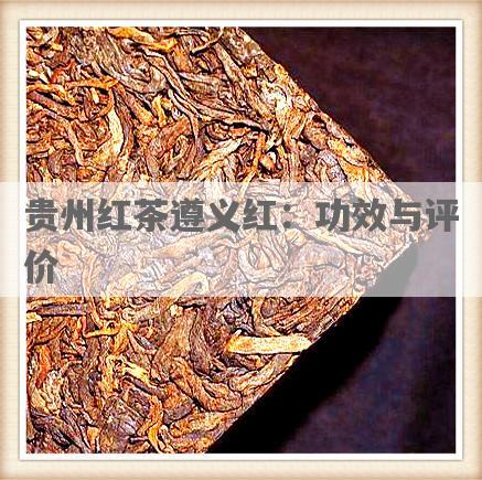贵州红茶遵义红：功效与评价