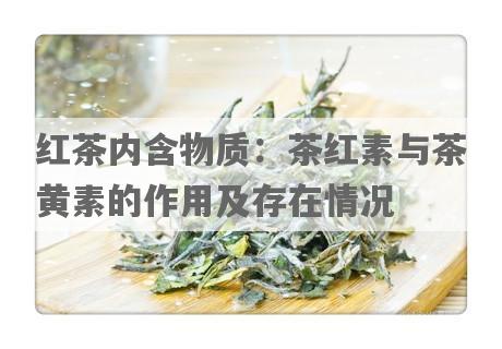 红茶内含物质：茶红素与茶黄素的作用及存在情况