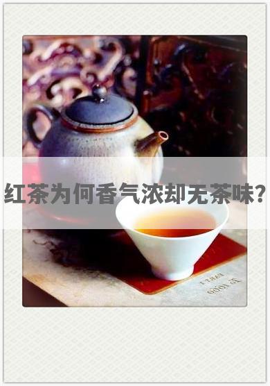 红茶为何香气浓却无茶味？