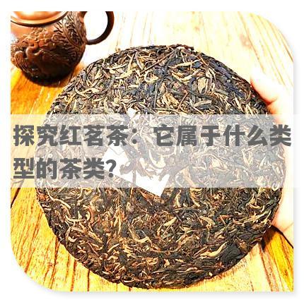 探究红茗茶：它属于什么类型的茶类？
