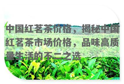 中国红茗茶价格，揭秘中国红茗茶市场价格，品味高质量生活的不二之选