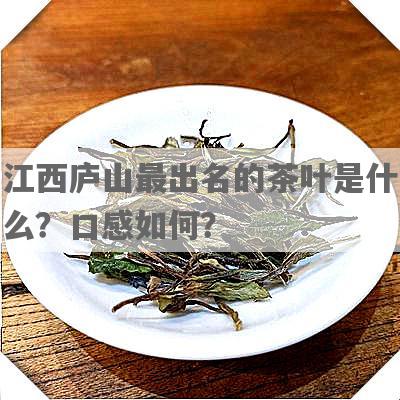 江西庐山最出名的茶叶是什么？口感如何？