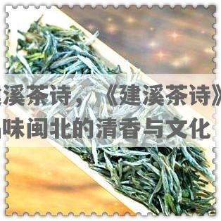 建溪茶诗，《建溪茶诗》：品味闽北的清香与文化