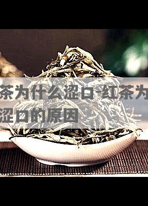 红茶为什么涩口-红茶为什么涩口的原因