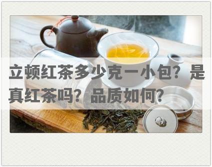 立顿红茶多少克一小包？是真红茶吗？品质如何？