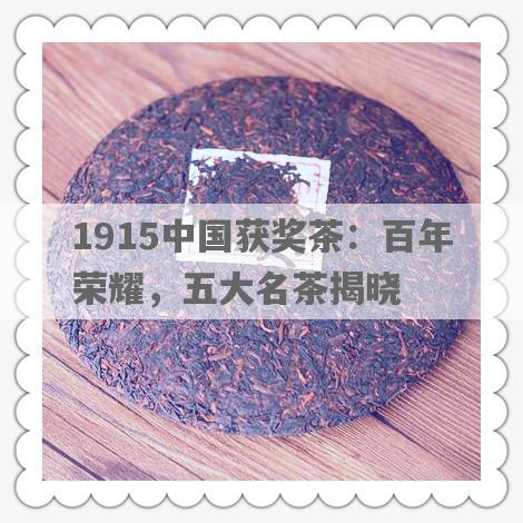 1915中国获奖茶：百年荣耀，五大名茶揭晓