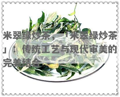 米翠绿炒茶，「米翠绿炒茶」：传统工艺与现代审美的完美结合